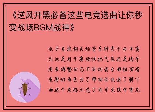《逆风开黑必备这些电竞选曲让你秒变战场BGM战神》