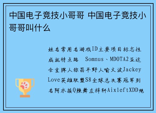 中国电子竞技小哥哥 中国电子竞技小哥哥叫什么