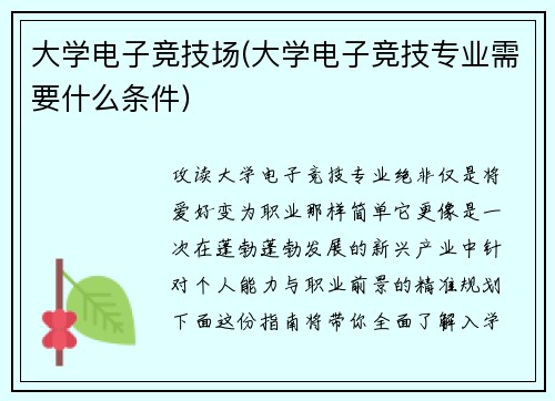 大学电子竞技场(大学电子竞技专业需要什么条件)