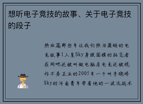 想听电子竞技的故事、关于电子竞技的段子