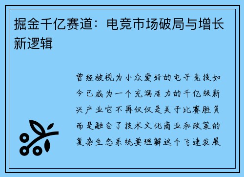 掘金千亿赛道：电竞市场破局与增长新逻辑