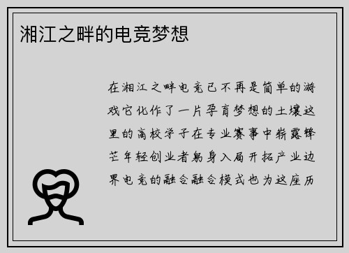 湘江之畔的电竞梦想