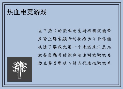 热血电竞游戏