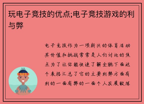玩电子竞技的优点;电子竞技游戏的利与弊