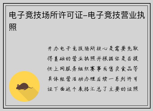 电子竞技场所许可证-电子竞技营业执照